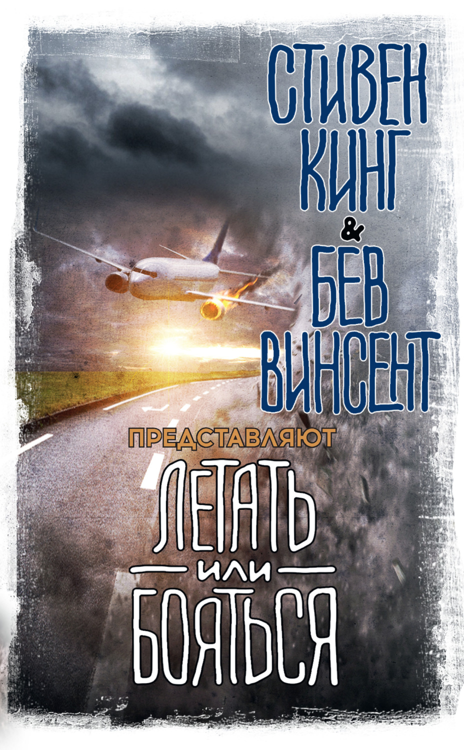 Обложка книги «Летать или бояться»