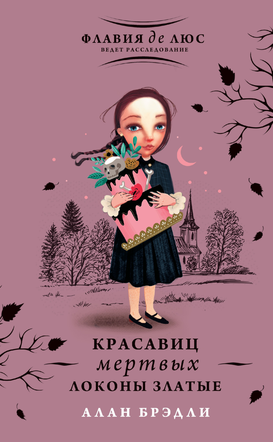 Обложка книги «Красавиц мертвых локоны златые»