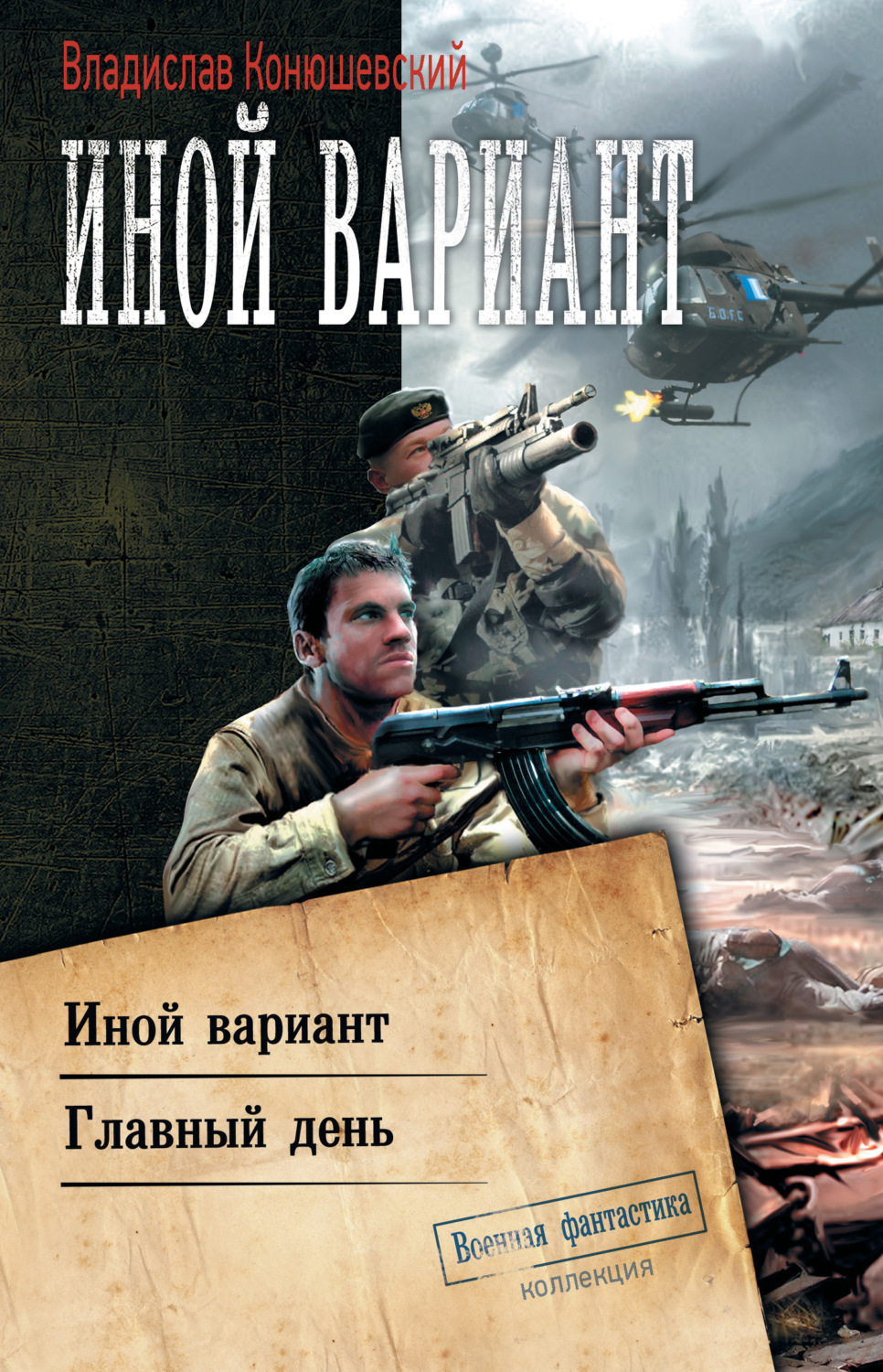 Обложка книги «Иной вариант: Иной вариант. Главный день»