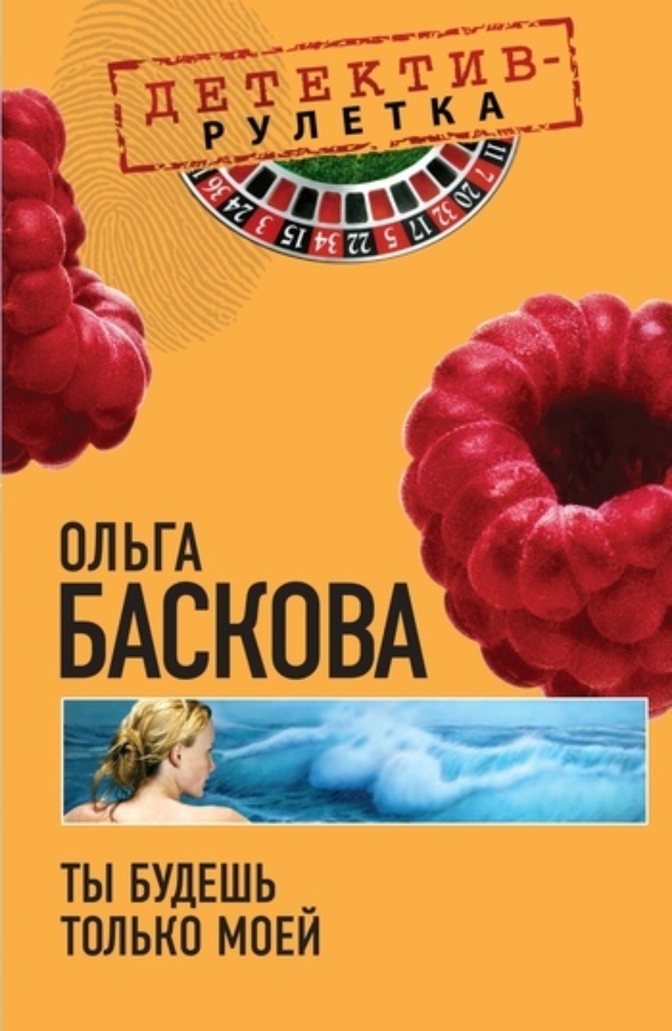 Обложка книги «Ты будешь только моей»