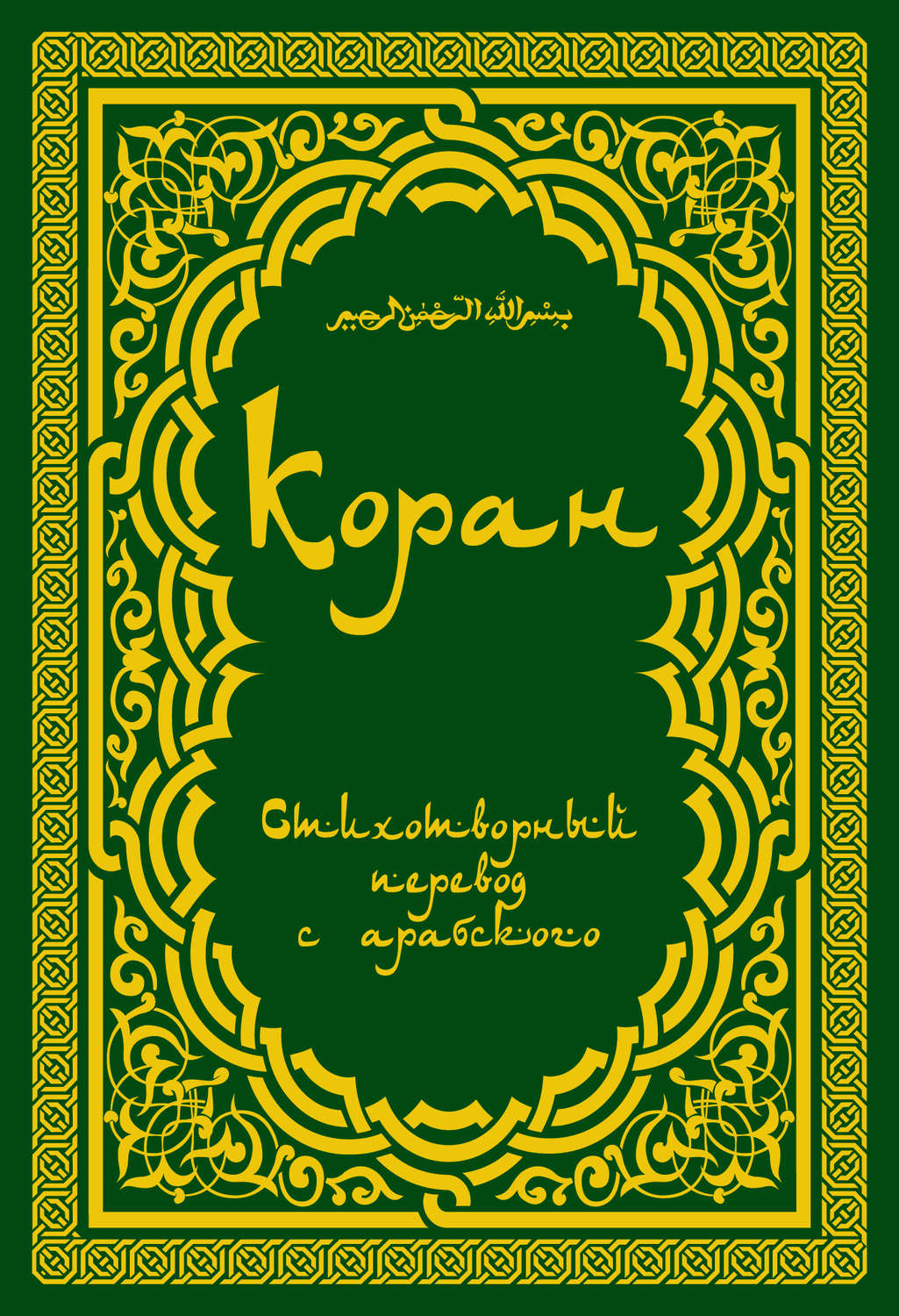 Обложка книги «Коран: Стихотворный перевод»