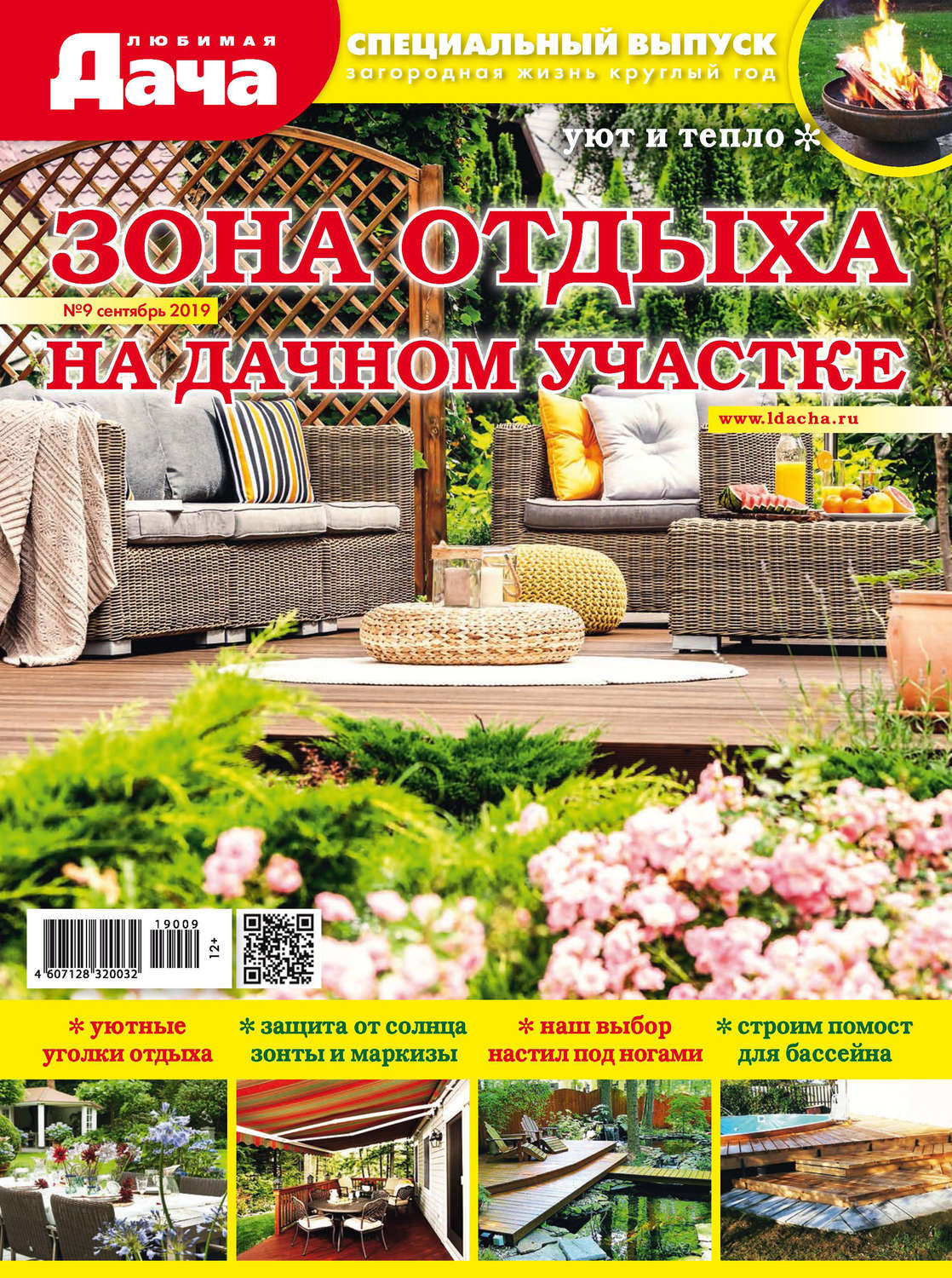 Обложка книги «Любимая дача. Спецвыпуск №09/2019. Зона отдыха на дачном участке»