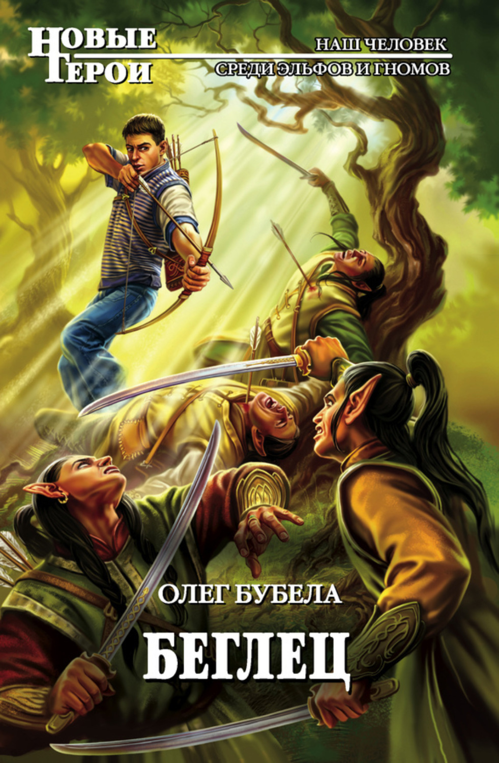 Обложка книги «Беглец»