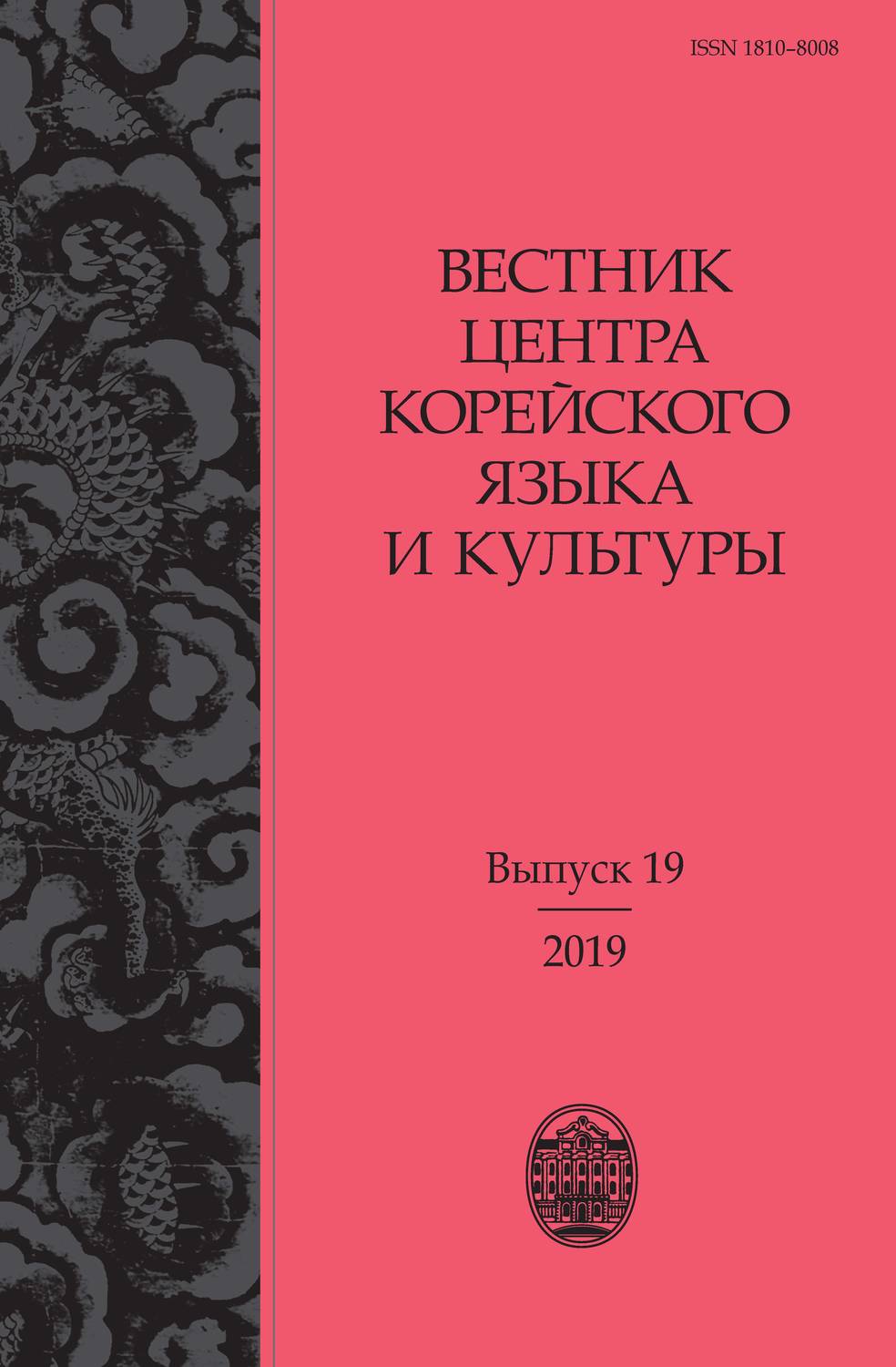 Обложка книги «Вестник центра корейского языка и культуры. Выпуск 19»