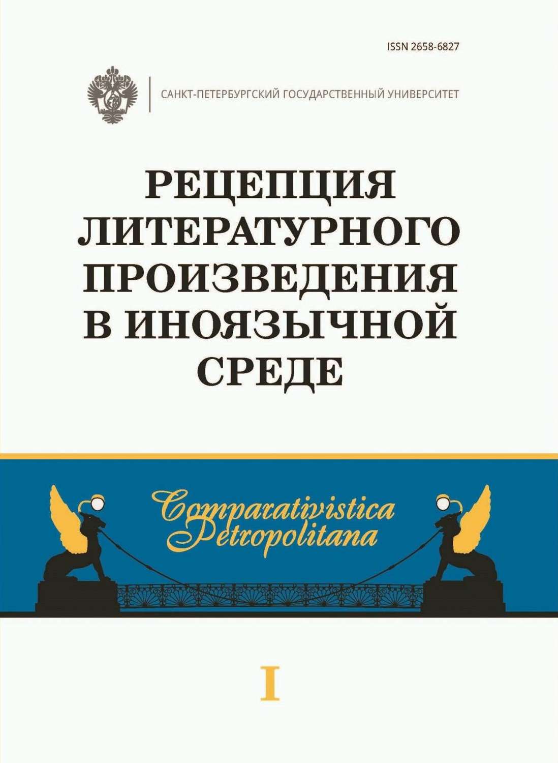 Обложка книги «Рецепция литературного произведения в иноязычной среде»