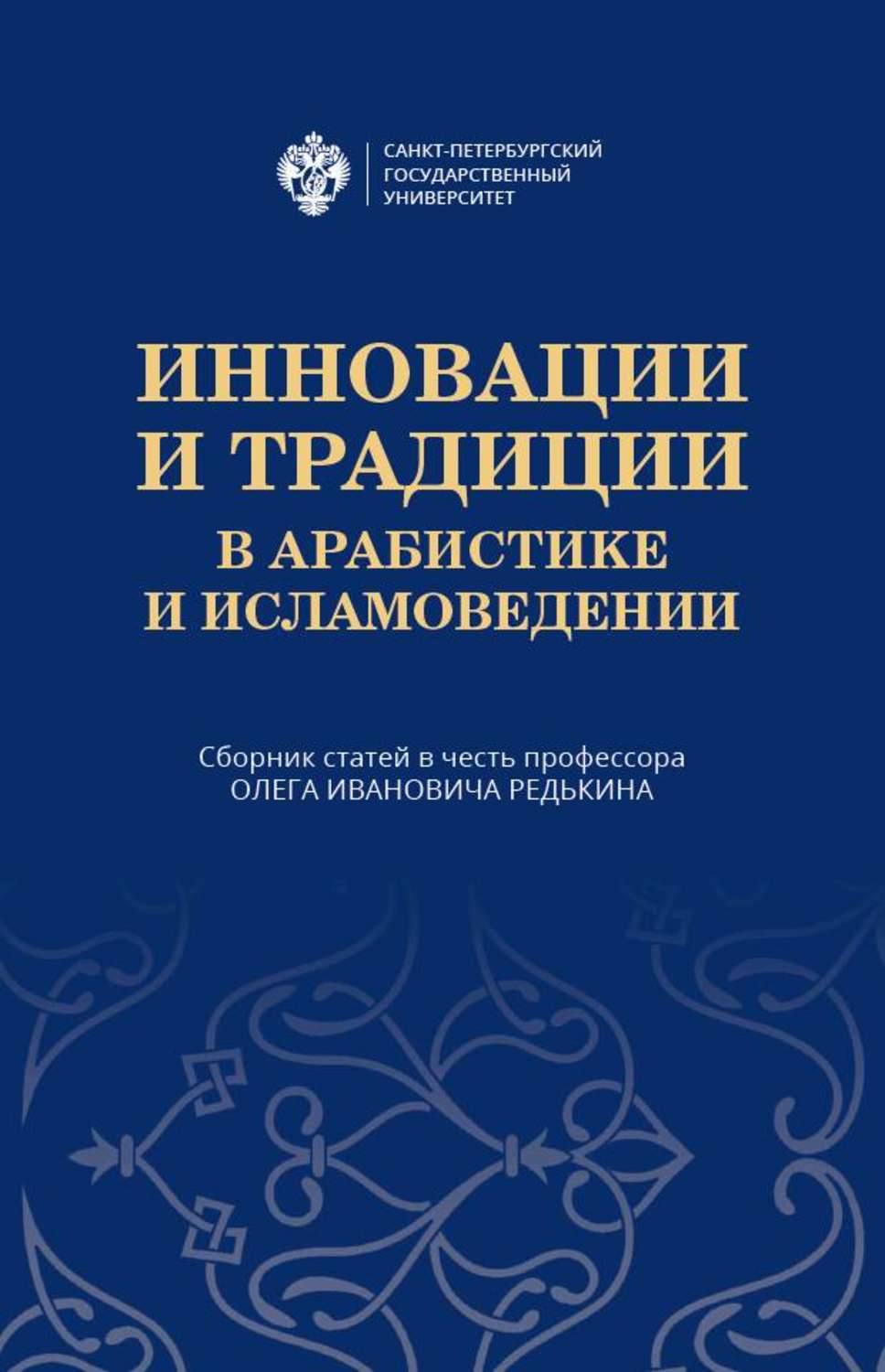 Обложка книги «Инновации и традиции в арабистике и исламоведении»