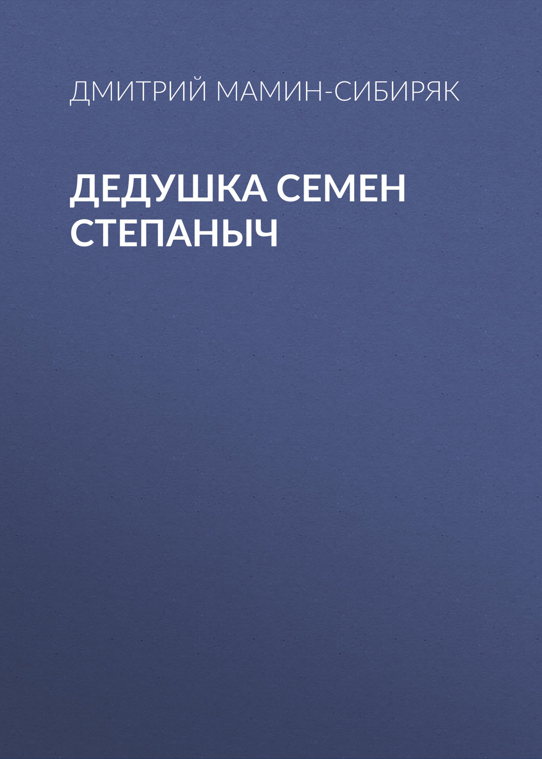 Обложка книги «Дедушка Семен Степаныч»