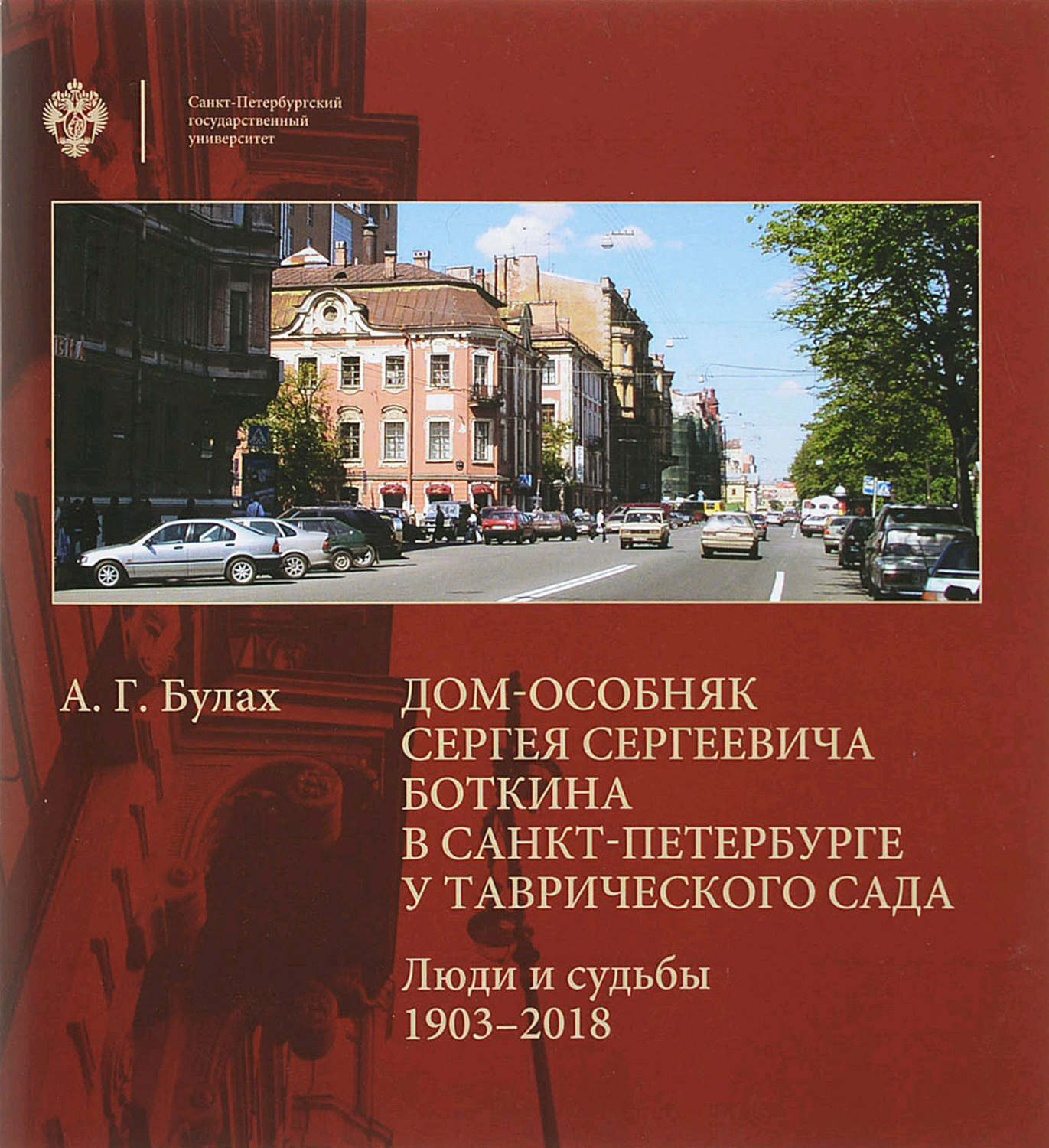 Обложка книги «Дом-особняк Сергея Сергеевича Боткина в Санкт-Петербурге у Таврического сада. Люди и судьбы. 1903–2018»