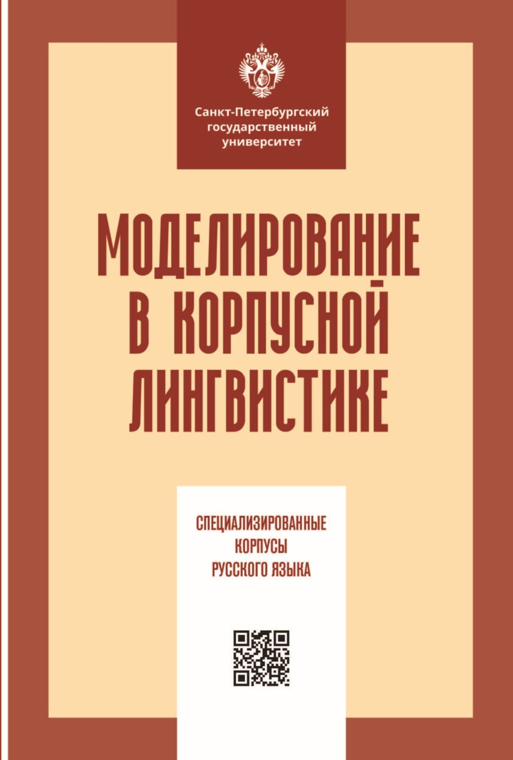 Обложка книги «Моделирование в корпусной лингвистике. Специализированные корпусы русского языка»