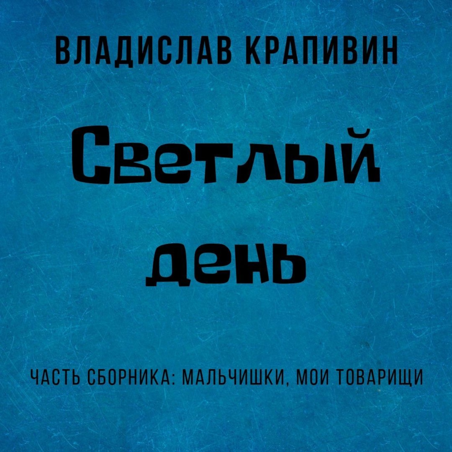 Обложка книги «Светлый день»
