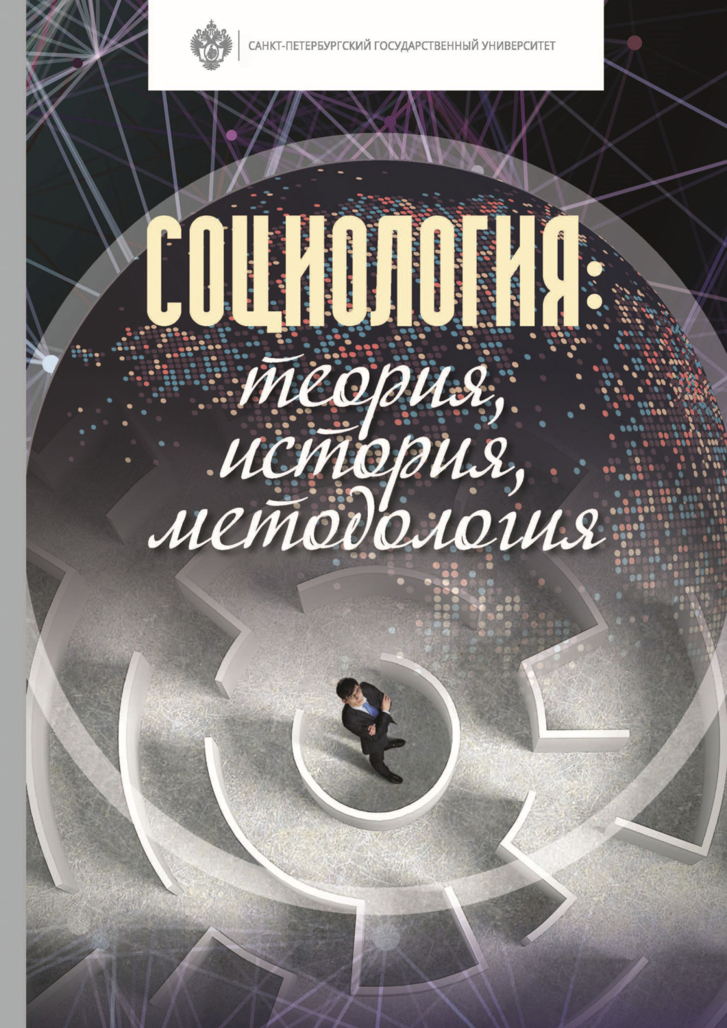 Обложка книги «Социология: теория, история, методология»