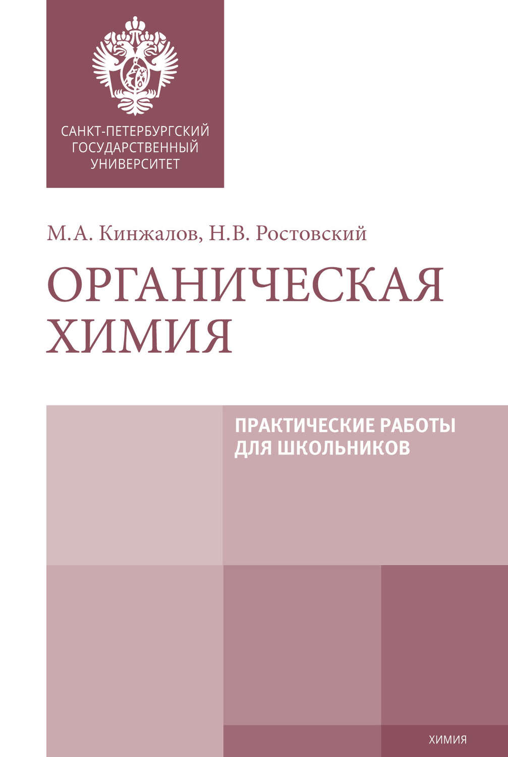 Обложка книги «Органическая химия. Практические работы для школьников»