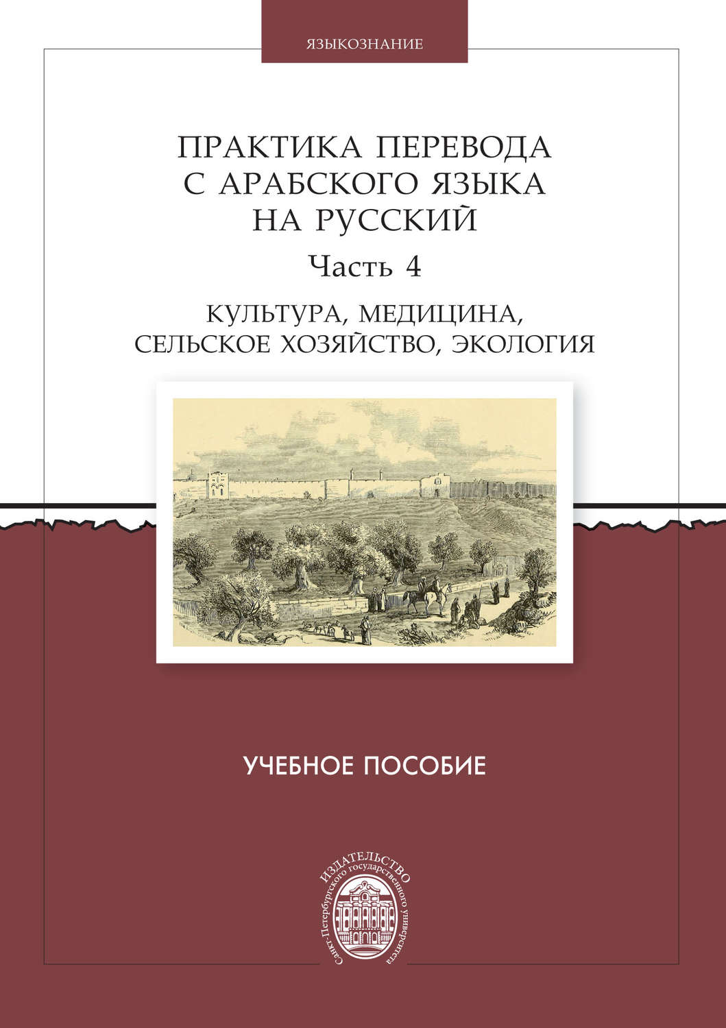 Обложка книги «Практика перевода с арабского языка на русский. Часть 4. Культура, медицина, сельское хозяйство, экология»