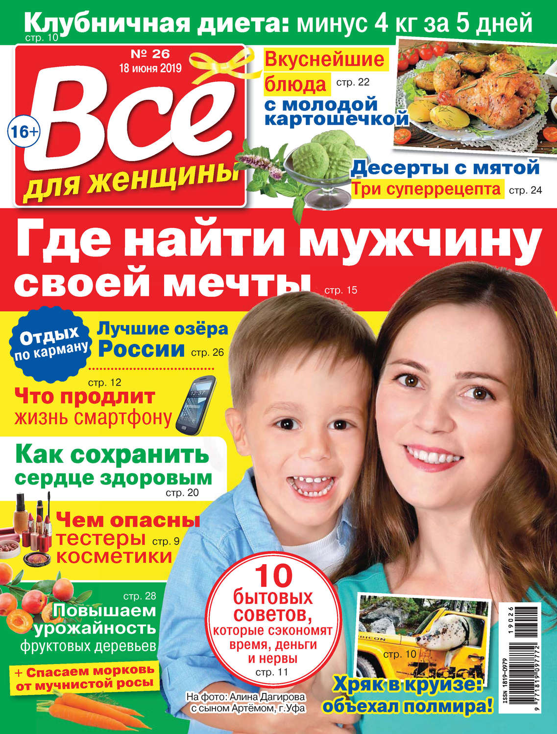 Обложка книги «Всё для женщины №26/2019»