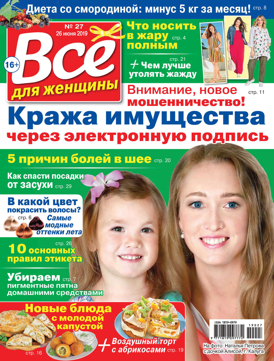 Обложка книги «Всё для женщины №27/2019»