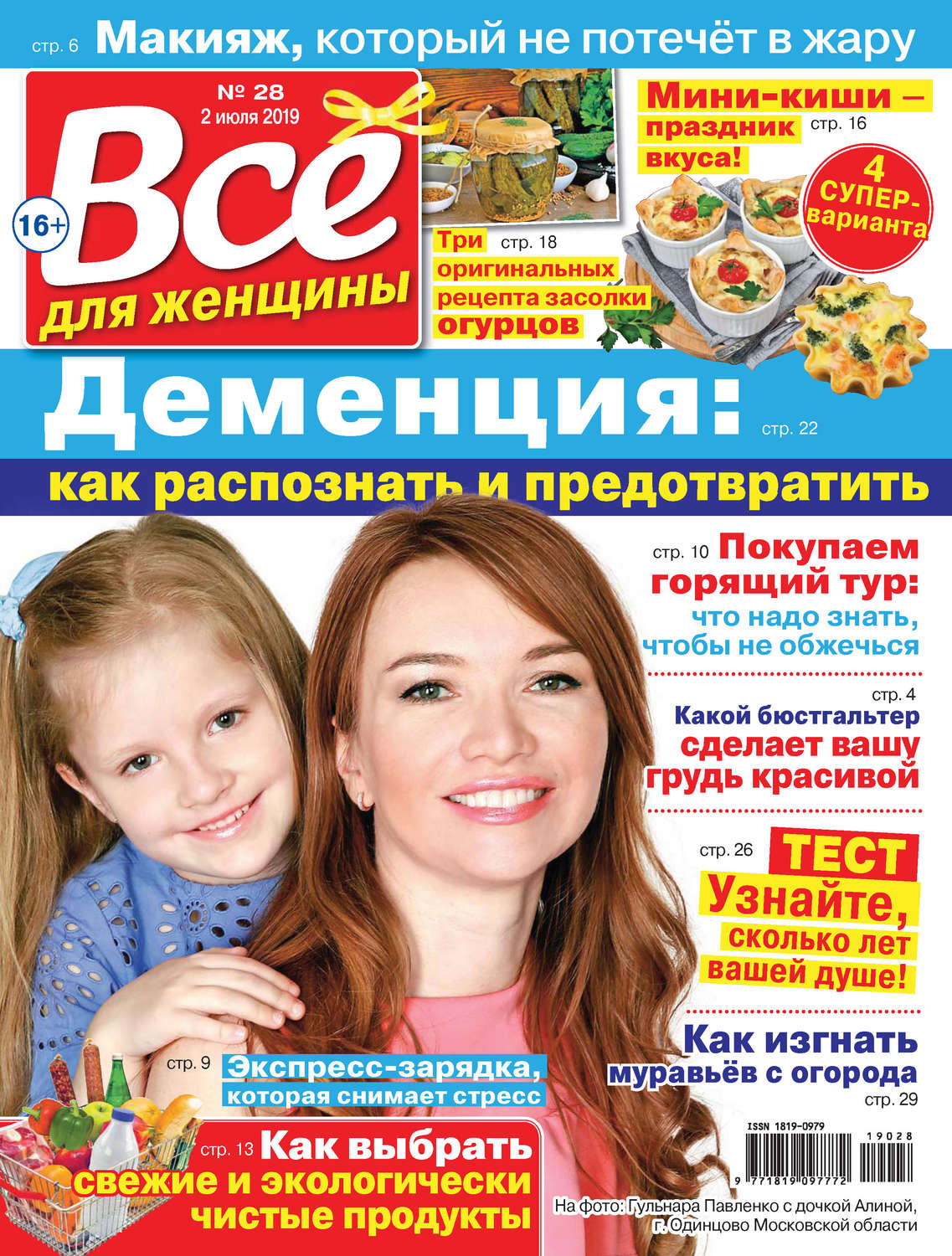 Обложка книги «Всё для женщины №28/2019»