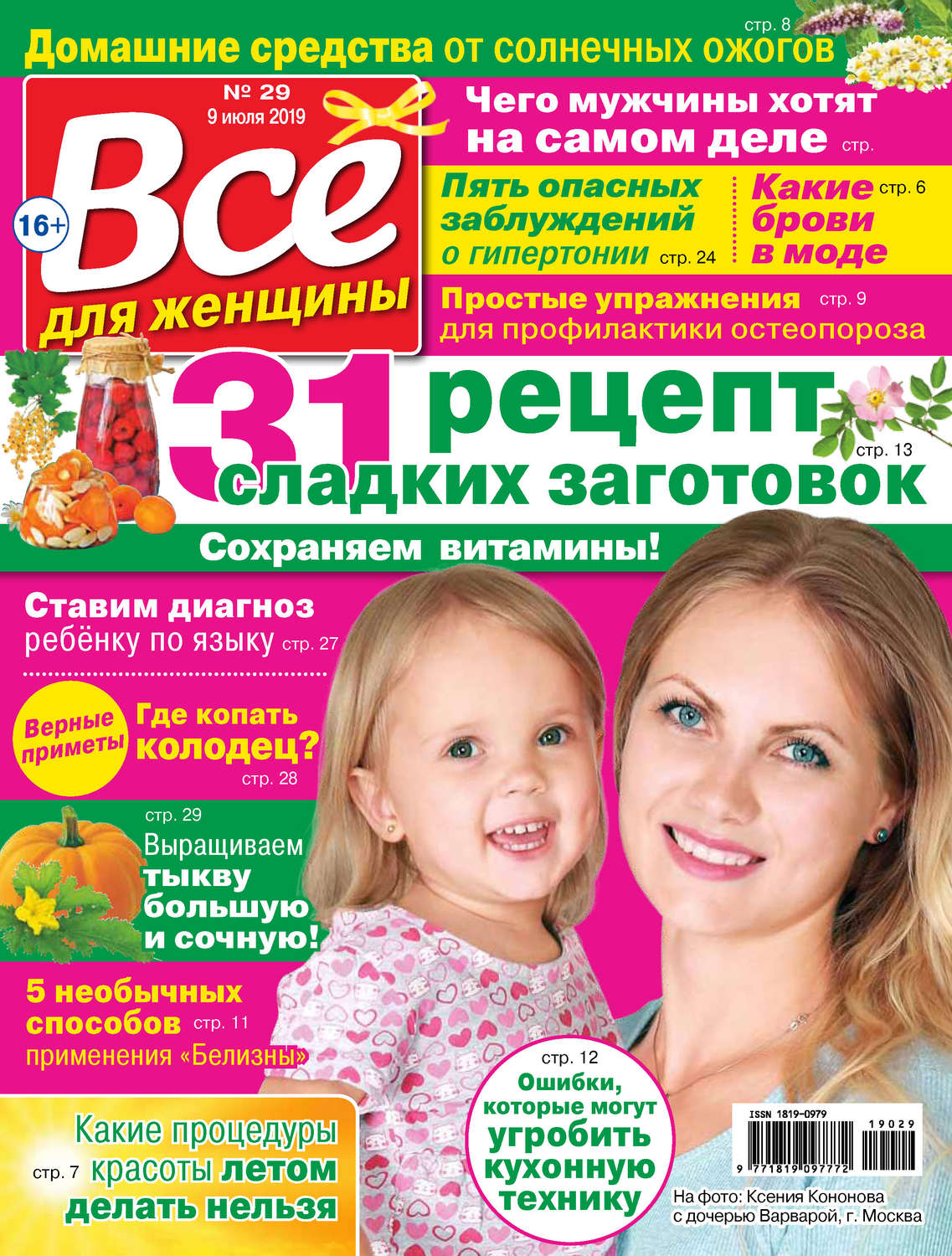 Обложка книги «Всё для женщины №29/2019»