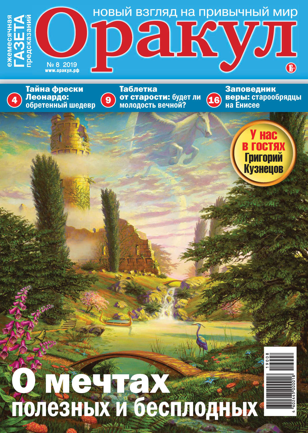 Обложка книги «Оракул №08/2019»