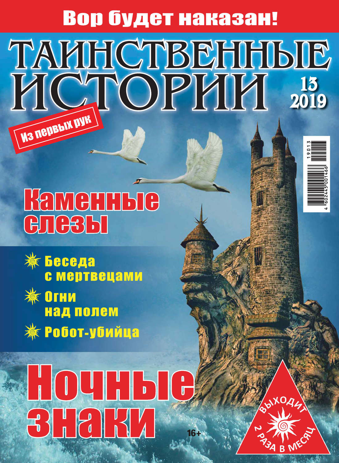 Обложка книги «Таинственные истории №13/2019»