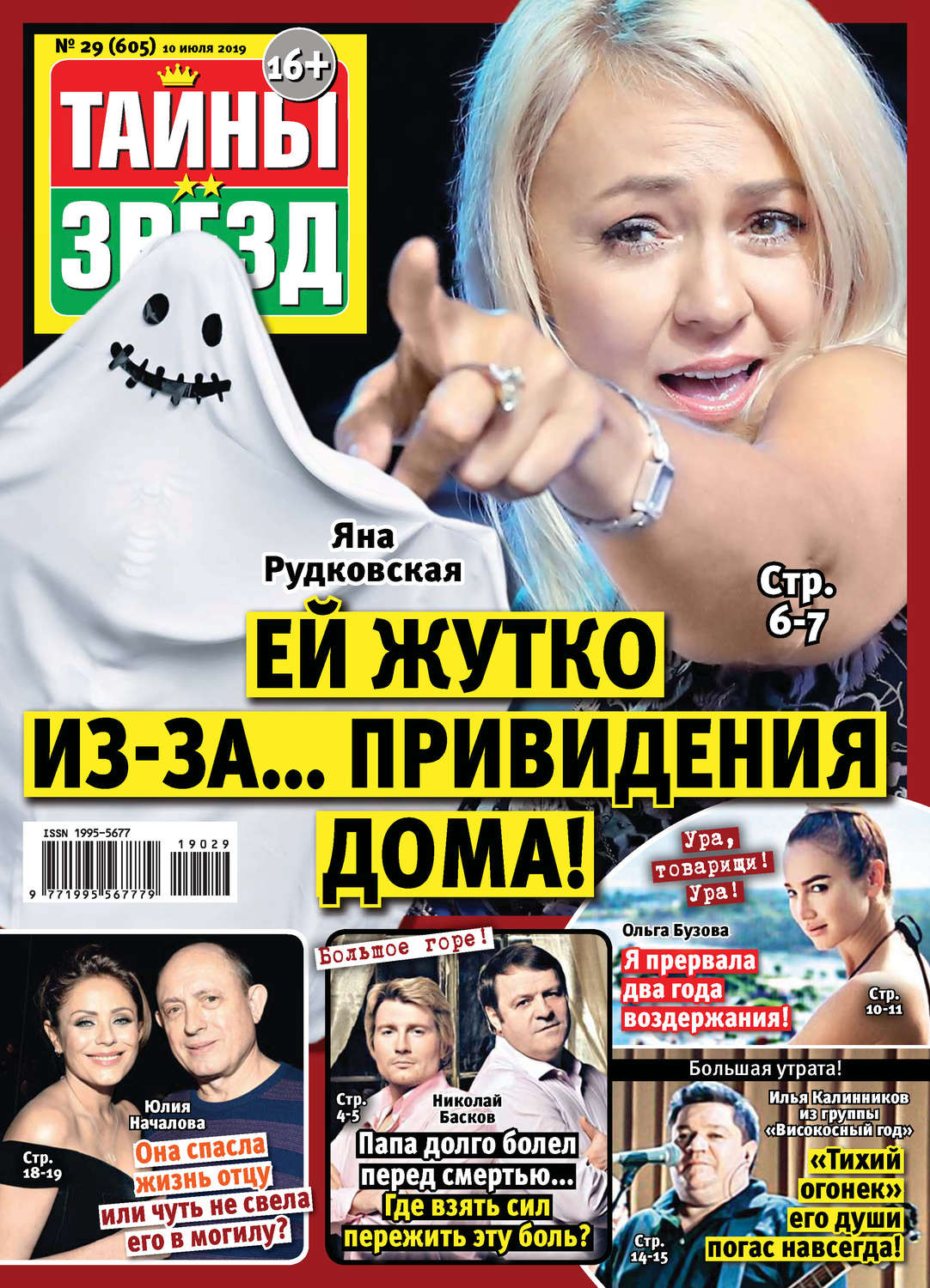 Обложка книги «Тайны звезд №29/2019»