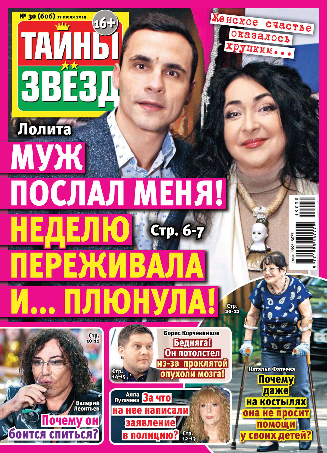 Обложка книги «Тайны звезд №30/2019»