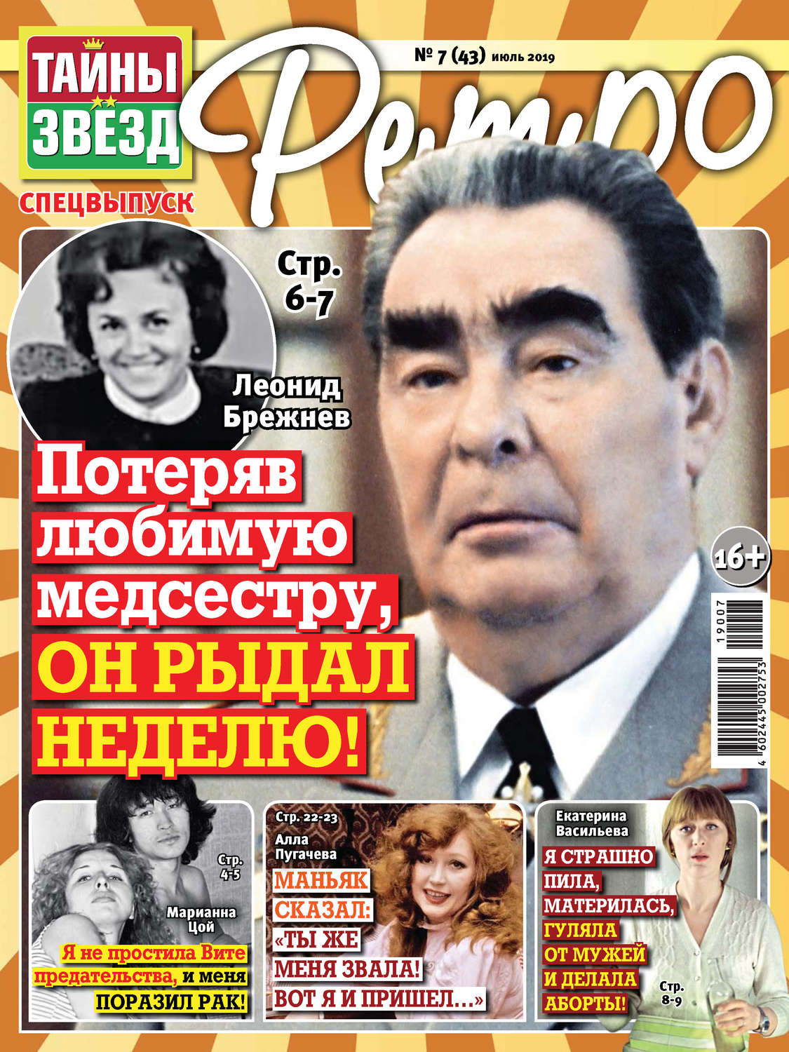 Обложка книги «Тайны звезд Ретро №07/2019»