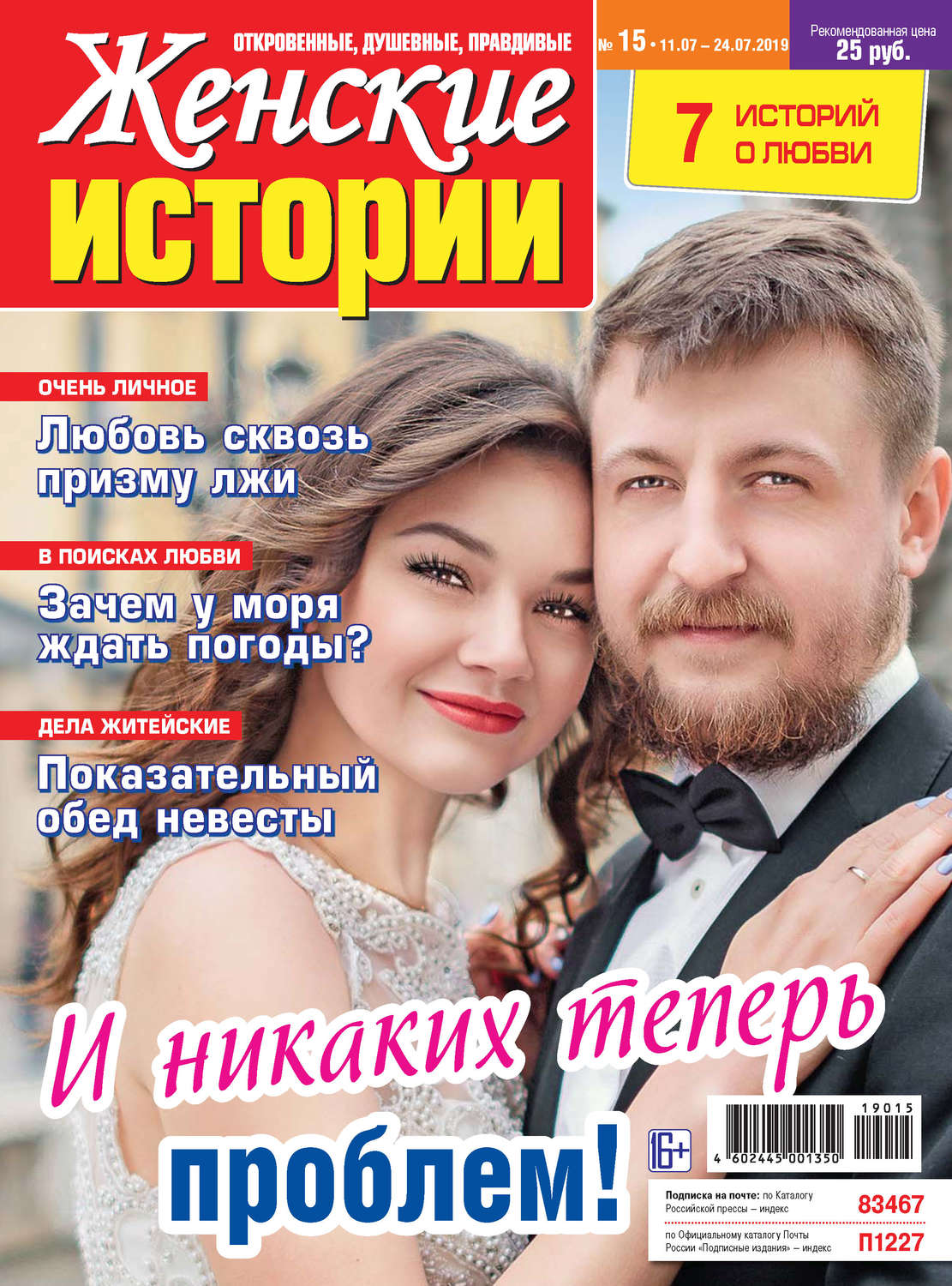 Обложка книги «Женские истории №15/2019»