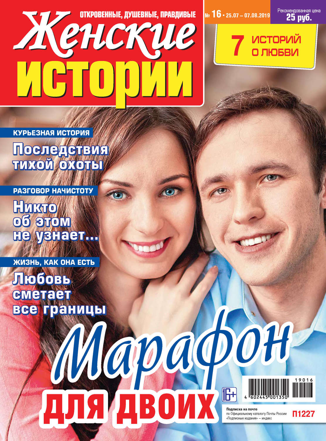 Обложка книги «Женские истории №16/2019»
