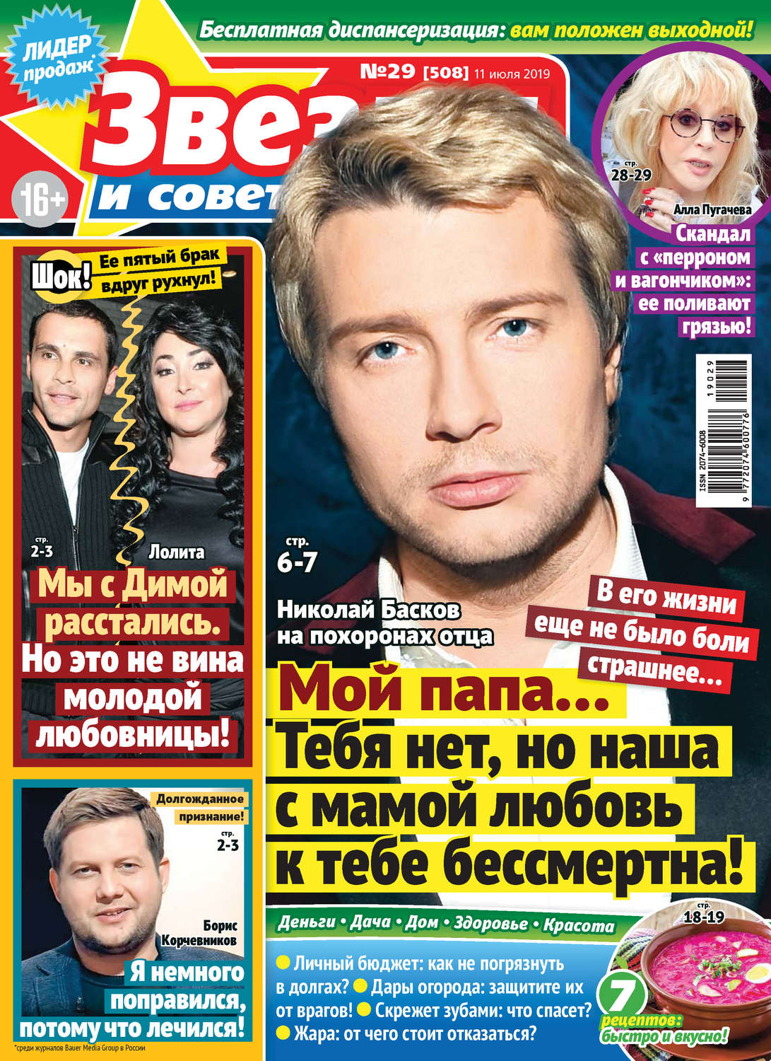 Обложка книги «Звезды и советы №29/2019»