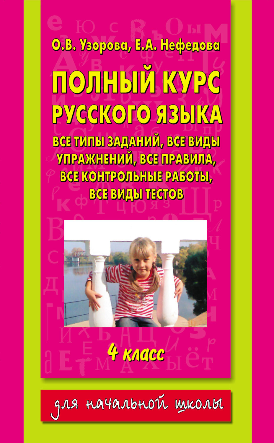 Обложка книги «Полный курс русского языка. 4 класс»
