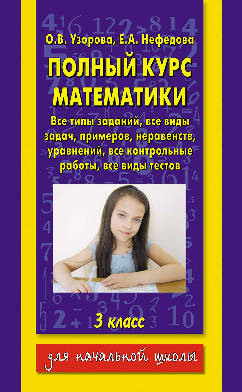 Обложка книги «Полный курс математики. 3 класс»