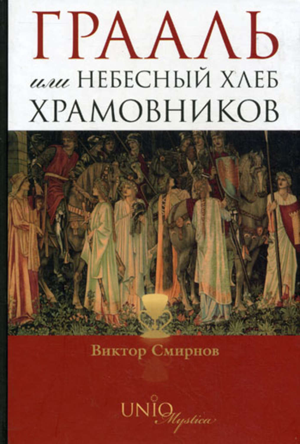 Обложка книги «Грааль, или Небесный хлеб храмовников»