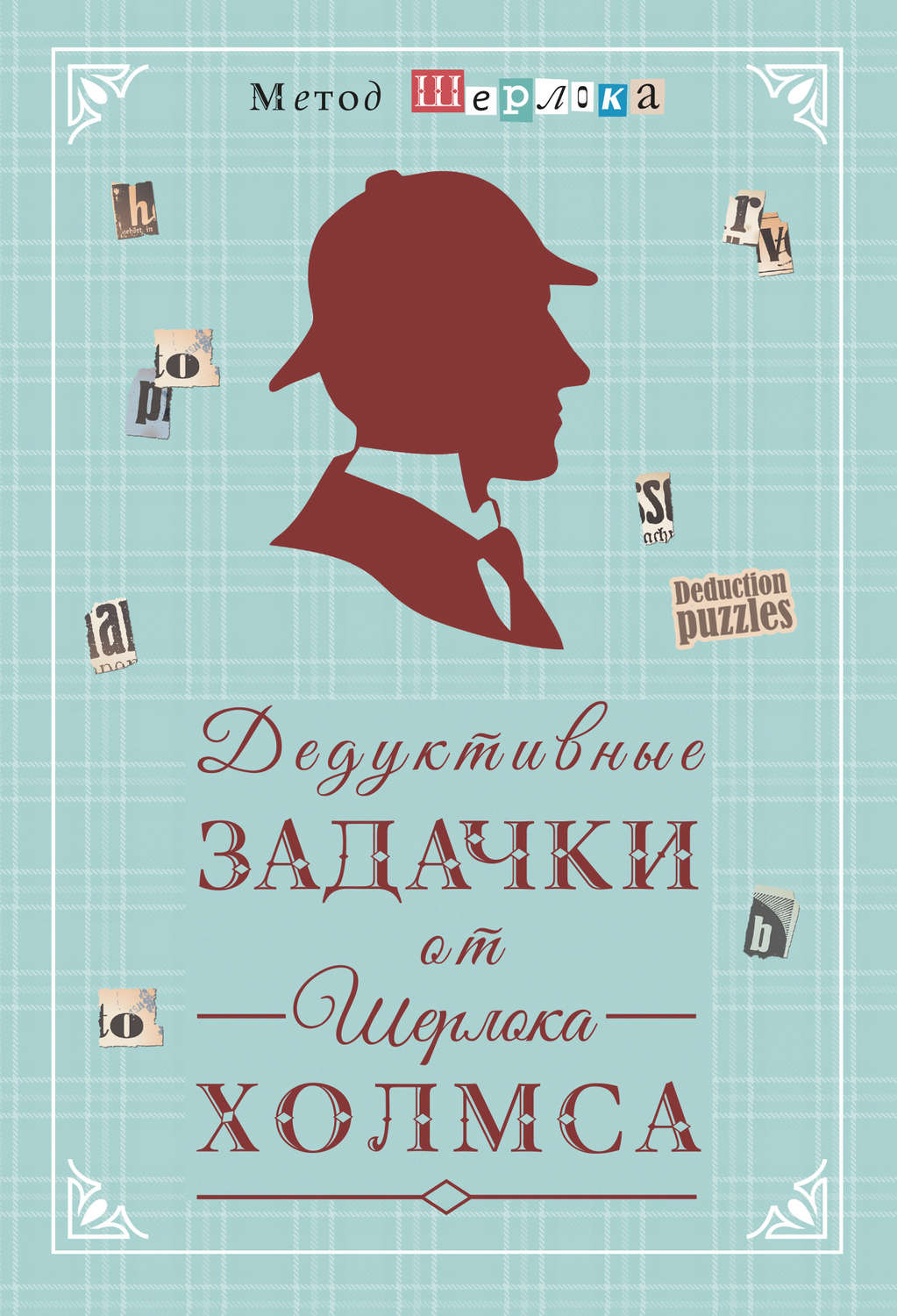 Обложка книги «Дедуктивные задачки от Шерлока Холмса = Мир в деталях. Интеллектуальные задачки»