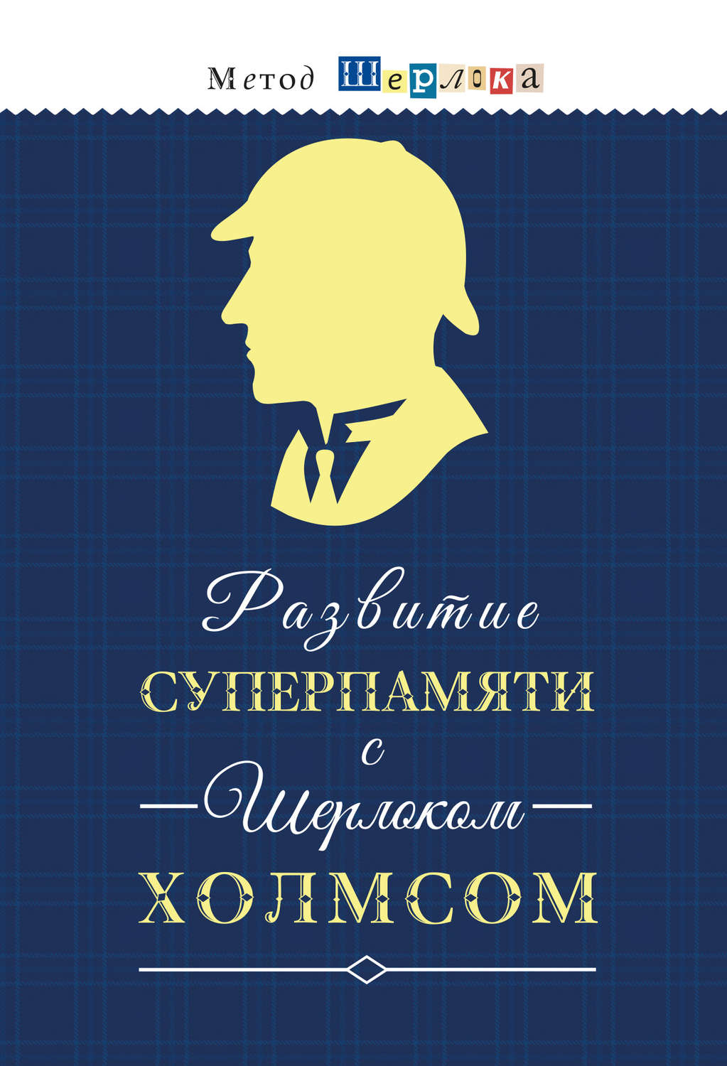 Обложка книги «Развитие суперпамяти с Шерлоком Холмсом = Чертоги памяти. Развиваем логику, внимание, мышление»