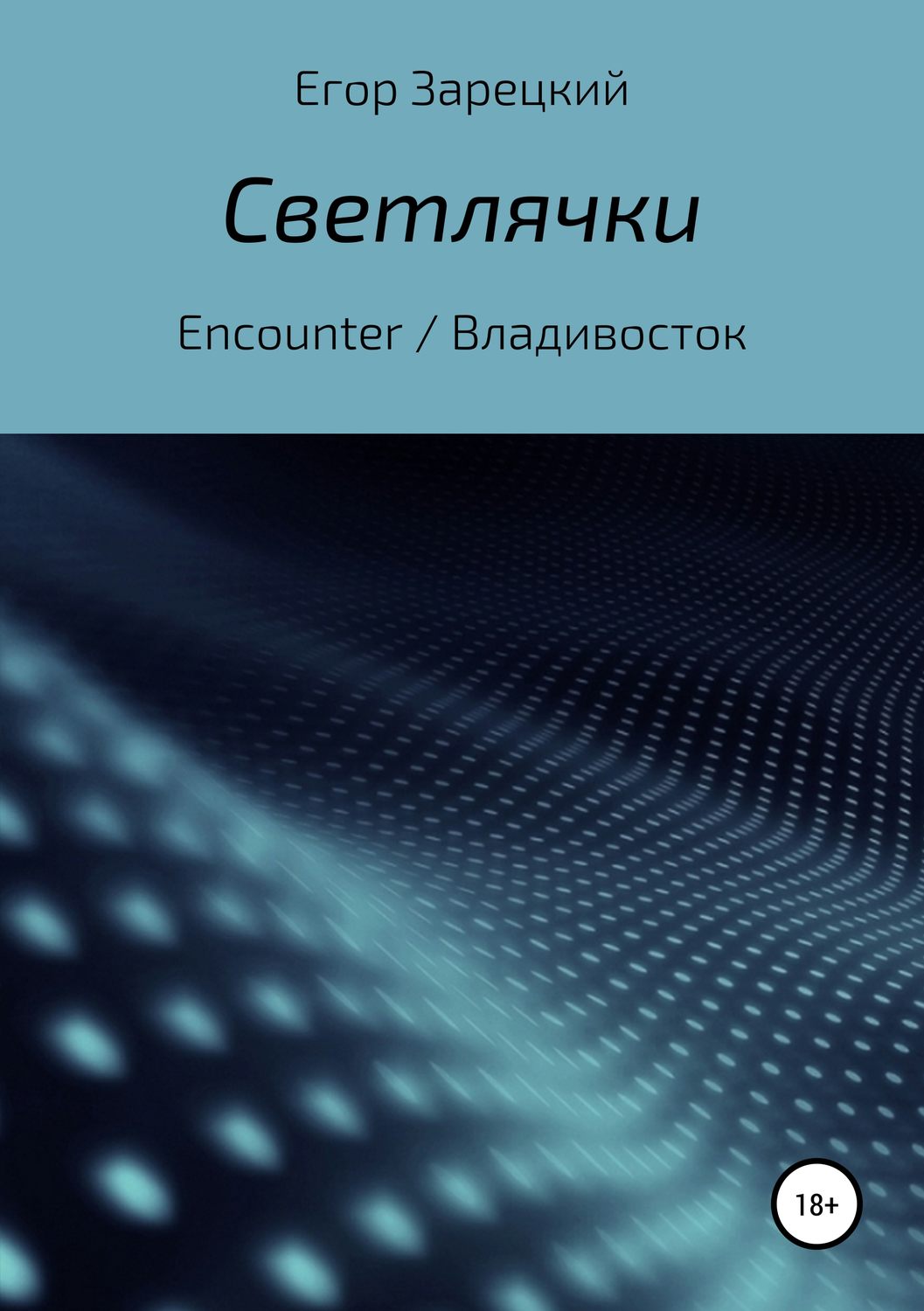 Обложка книги «Светлячки»
