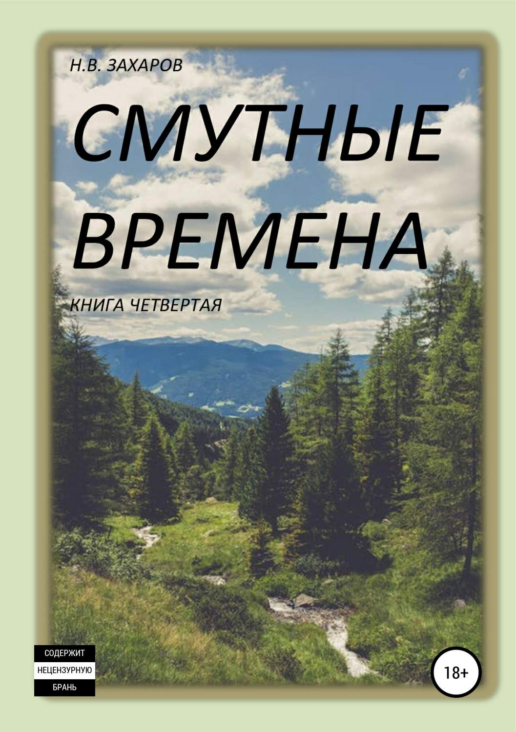 Обложка книги «Смутные времена. Книга 4»