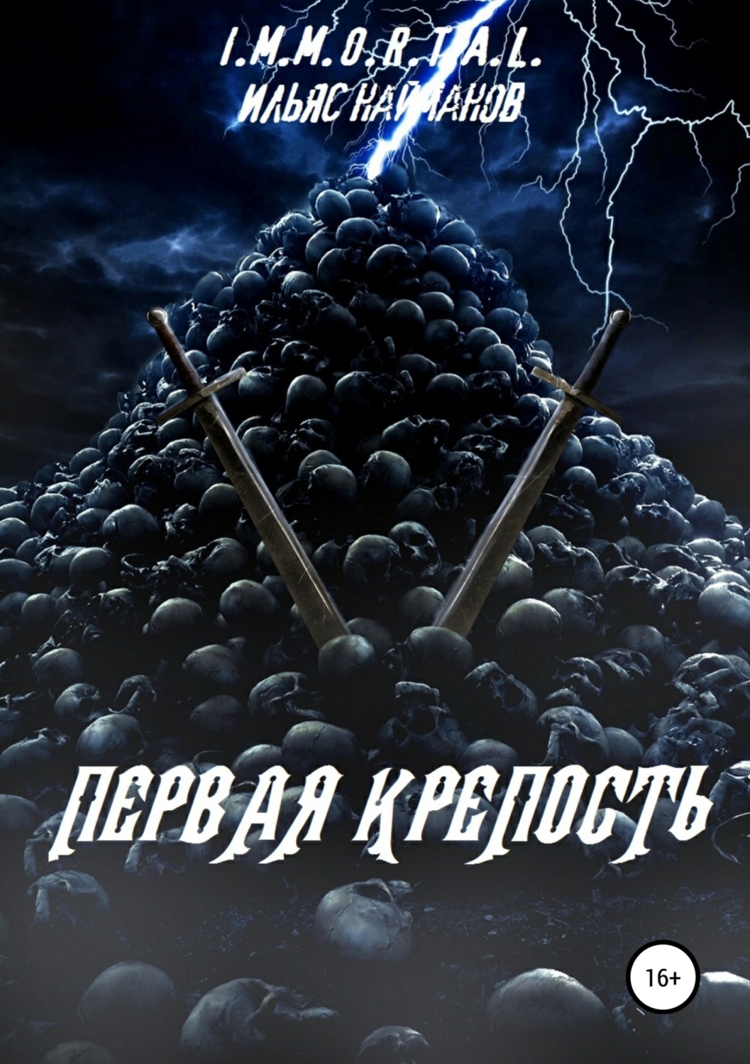 Обложка книги «Первая крепость»