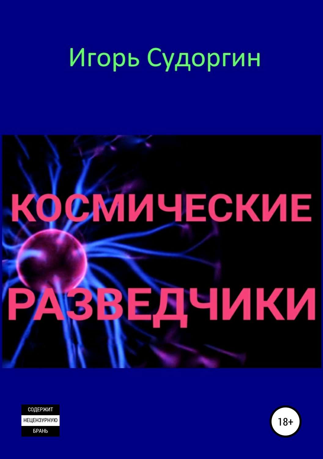 Обложка книги «Космические разведчики»