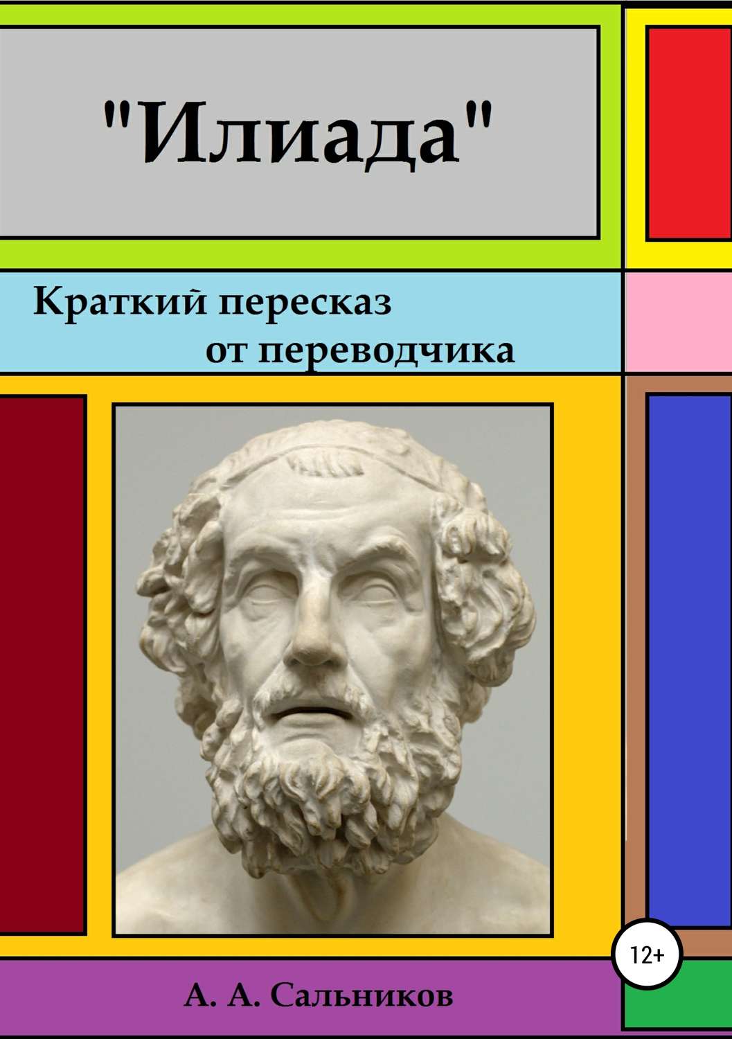 Обложка книги «Илиада. Краткий пересказ от переводчика»
