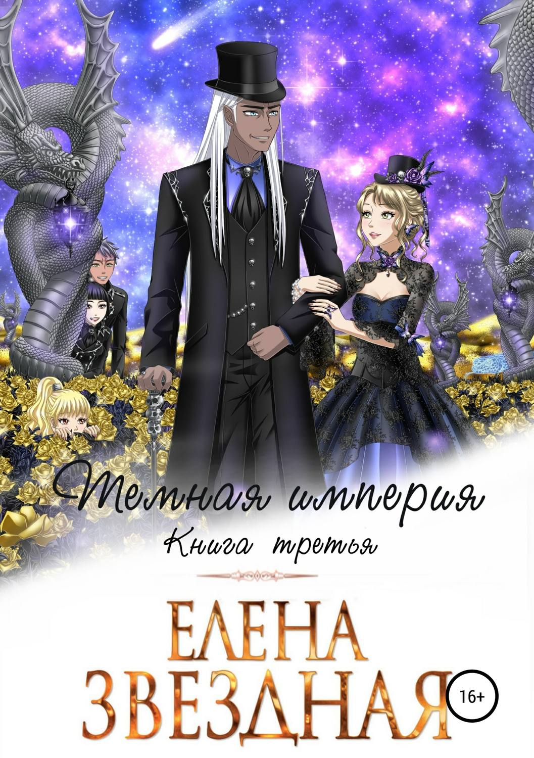 Обложка книги «Темная империя. Книга третья»