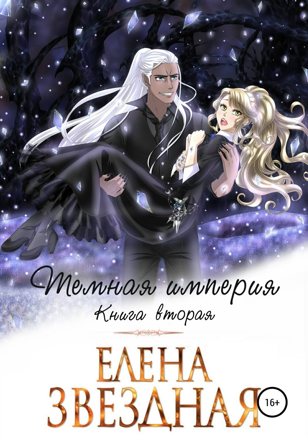 Обложка книги «Темная империя. Книга вторая»