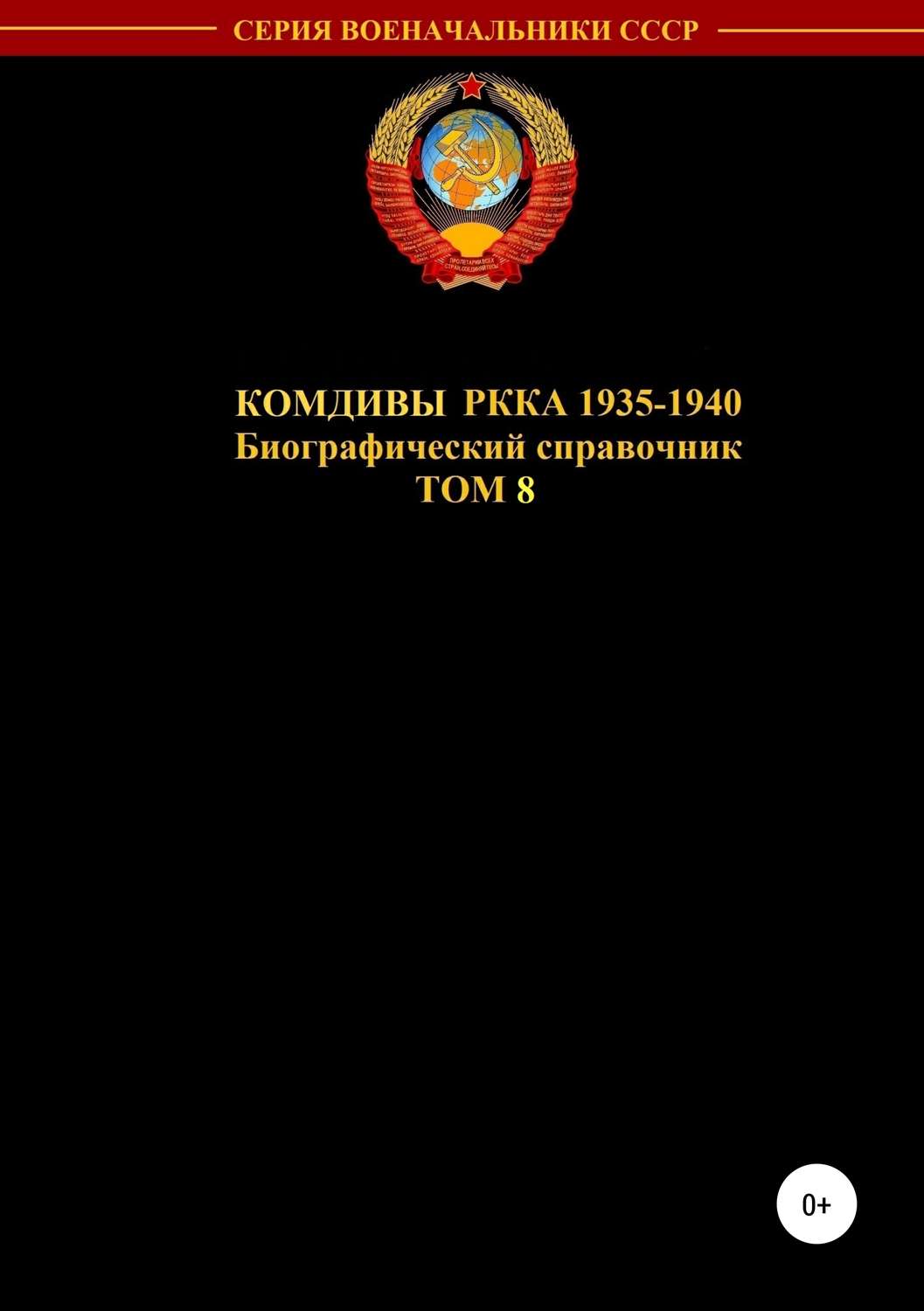 Обложка книги «Комдивы РККА 1935-1940 гг. Том 8»