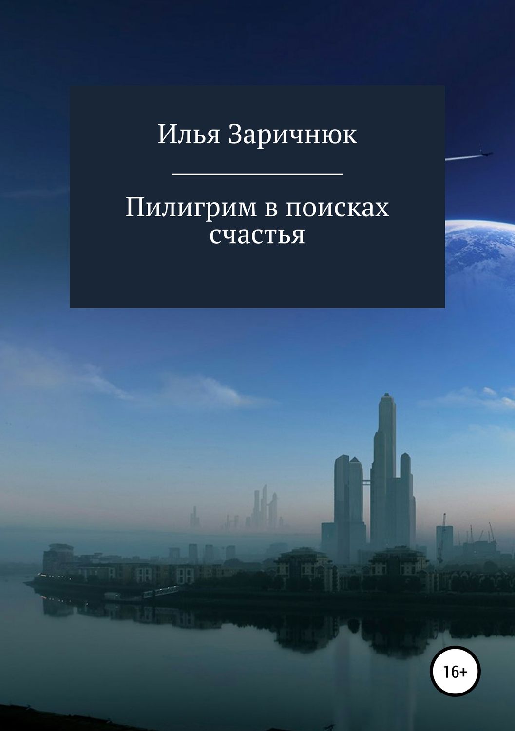 Обложка книги «Пилигрим в поисках счастья»