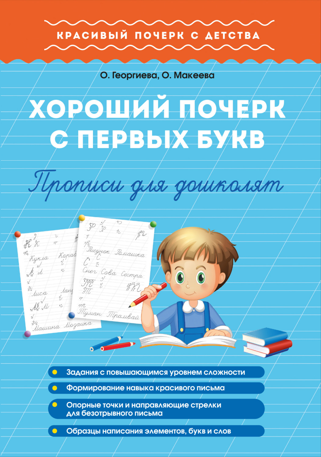 Обложка книги «Хороший почерк с первых букв. Прописи для дошколят»