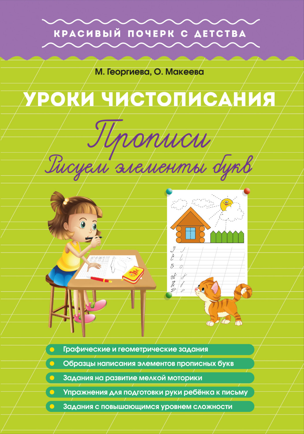 Обложка книги «Уроки чистописания. Прописи. Рисуем элементы букв»