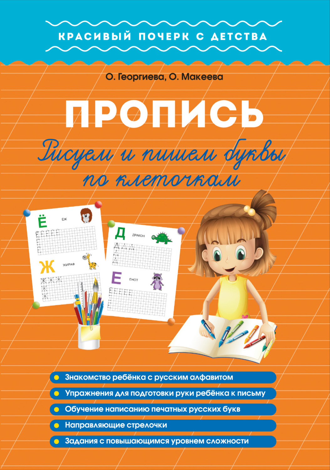 Обложка книги «Пропись. Рисуем и пишем буквы по клеточкам»