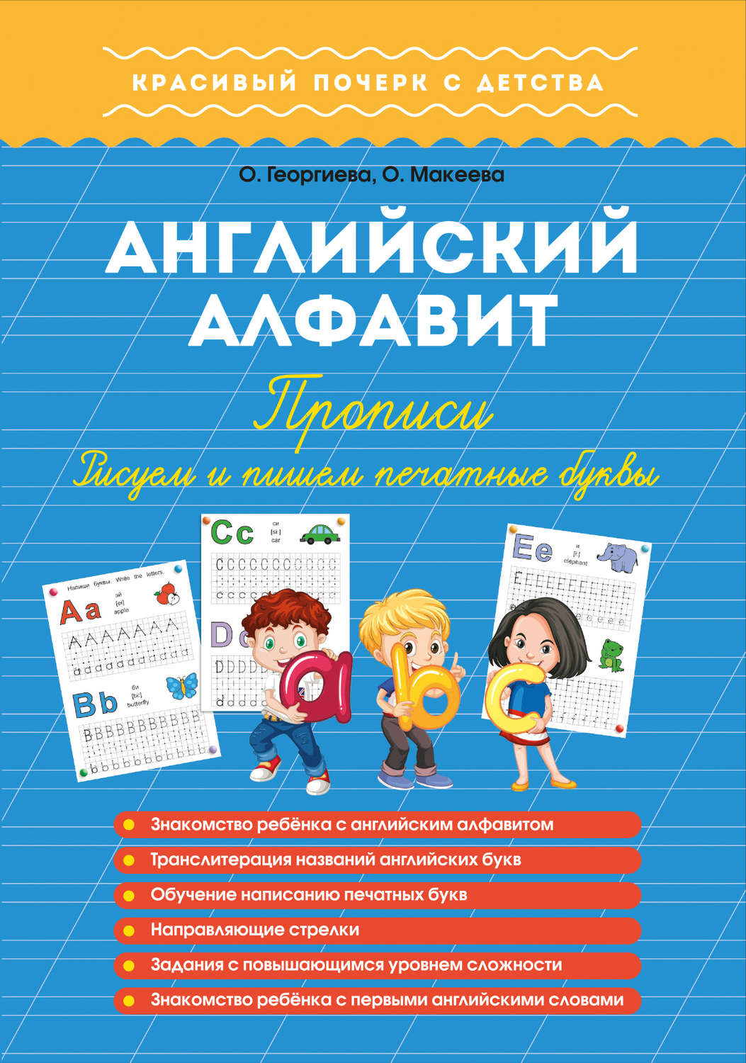 Обложка книги «Английский алфавит. Прописи. Рисуем и пишем печатные буквы»