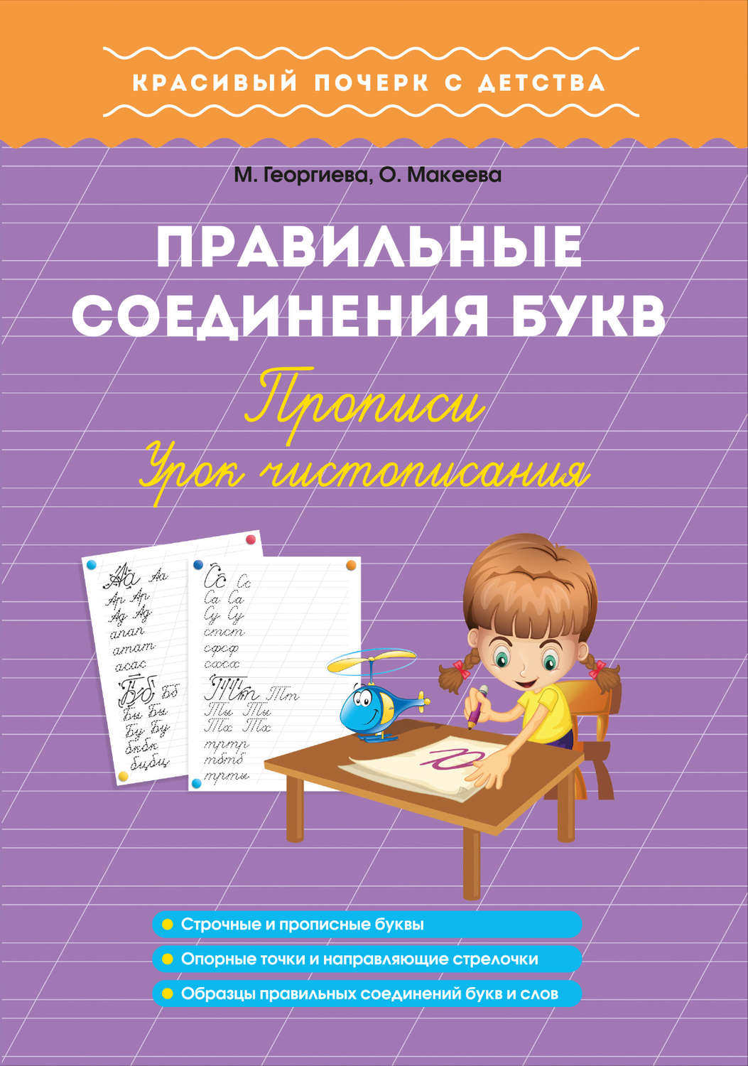 Обложка книги «Правильные соединения букв. Прописи. Урок чистописания»