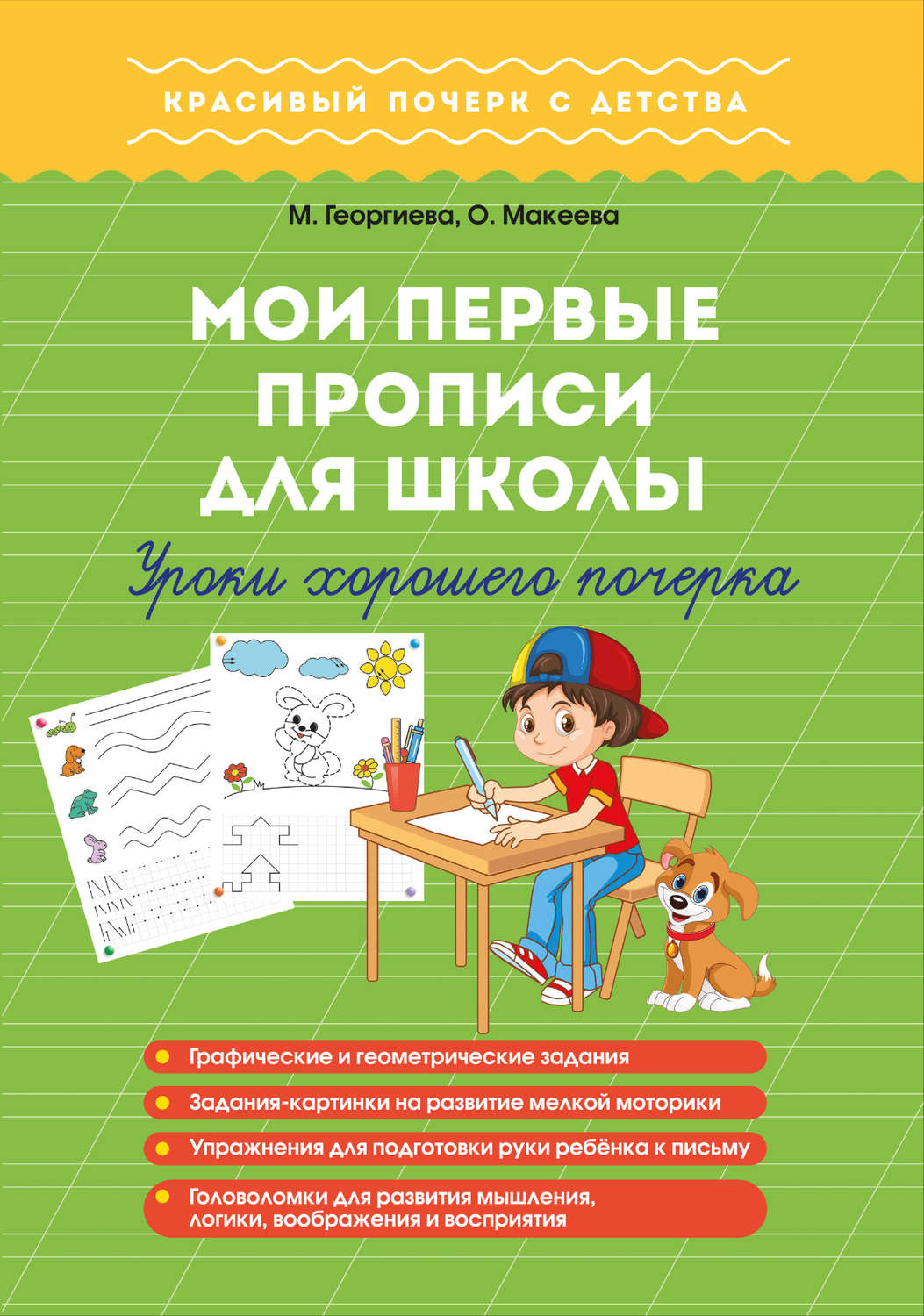 Обложка книги «Мои первые прописи для школы. Уроки хорошего почерка»