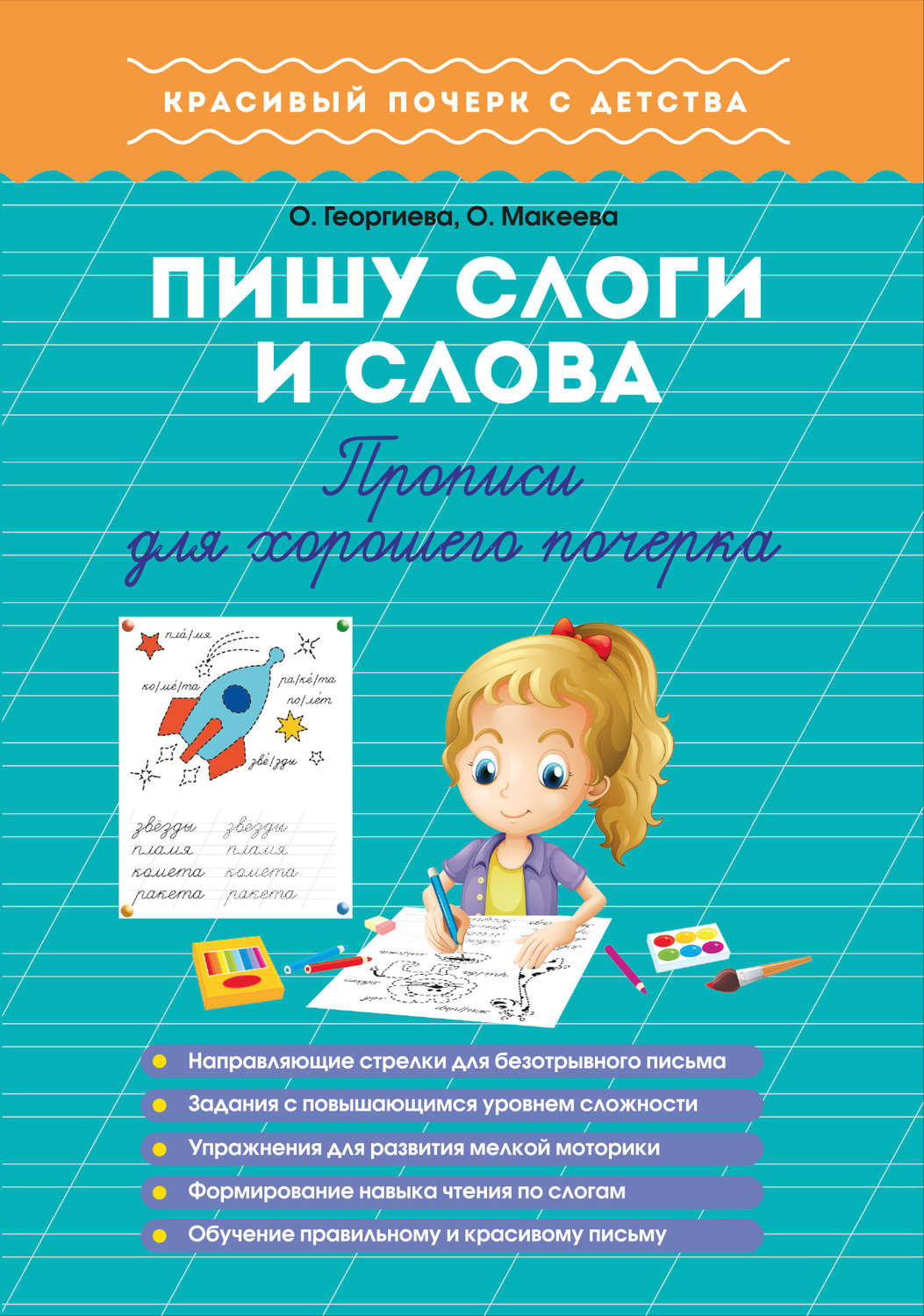 Обложка книги «Пишу слоги и слова. Прописи для хорошего почерка»